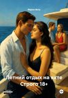 Книга Летний отдых на яхте Строго 18+ автора Мария Вель