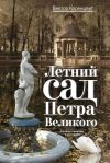 Книга Летний сад Петра Великого. Рассказ о прошлом и настоящем автора Виктор Коренцвит