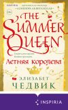 Книга Летняя королева автора Элизабет Чедвик