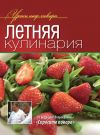 Книга Летняя кулинария автора Коллектив Авторов