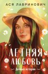 Книга Летняя любовь. Подарочное издание дачных историй от Аси Лавринович автора Ася Лавринович