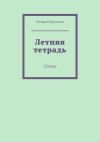 Книга Летняя тетрадь. Стихи автора Роман Полуэктов