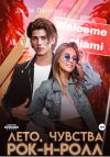 Книга Лето, чувства, рок-н-ролл автора Дж.Дж. Пантелли
