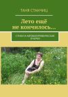 Книга Лето ещё не кончилось… Стихи и автобиографические очерки автора Таня Станчиц