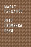 Книга Лето гномёнка Пеки автора Марат Гарданов