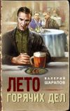 Книга Лето горячих дел автора Валерий Шарапов