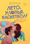 Книга Лето, хлопья, баскетбол! автора Дженнифер Энн Шор