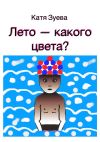 Книга Лето – какого цвета? автора Катя Зуева