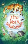 Книга Лето кота Пармезанова автора Елена Ерёмина