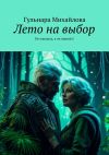 Книга Лето на выбор. Не ожидала, а он пришёл! автора Гульнара Михайлова