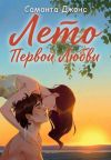 Книга Лето первой любви автора Саманта Джонс