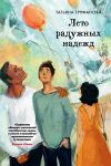Книга Лето радужных надежд автора Татьяна Труфанова