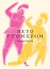 Книга Лето с Гомером автора Сильвен Тессон