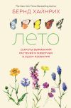 Книга Лето: Секреты выживания растений и животных в сезон изобилия автора Берндт Хайнрих