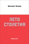 Книга Лето столетия автора Виталий Орехов