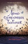 Книга Лето сумрачных бабочек автора Энн-Мари Конуэй