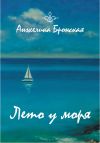 Книга Лето у моря (сборник) автора Анжелика Бронская