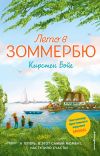 Книга Лето в Зоммербю автора Кирстен Бойе