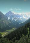 Книга Лето в горах автора Alex Pryadko