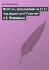 Книга Летопись факультетов на 1835 год, изданная А. Галичем и В. Плаксиным автора Виссарион Белинский