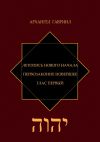 Книга Летопись нового Начала. Первозаконие новейшее. Глас первый автора Ален Горских (Моше Леви)