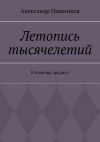 Книга Летопись тысячелетий. В помощь эрудиту автора Александр Нижников