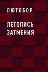 Книга Летопись Затмения автора Лютобор