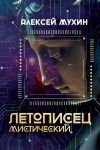 Книга Летописец мистический автора Алексей Мухин