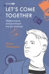 Книга Let's come together: Эффективная коммуникация внутри команды автора Илья Глазырин