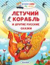 Книга Летучий корабль и другие русские сказки автора Александр Афанасьев