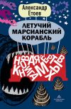 Книга Летучий марсианский корабль автора Александр Етоев