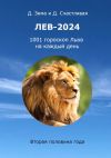 Книга Лев-2024. 1001 гороскоп Льва на каждый день. Вторая половина года автора Дмитрий Зима
