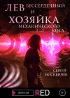 Книга Лев Бессердечный и хозяйка механического кота автора Сергей Москвичев