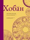 Книга Лев Боаз-Яхинов и Яхин-Боазов. Кляйнцайт автора Рассел Хобан