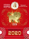 Книга Лев. Гороскоп на 2020 год автора Татьяна Борщ