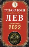 Книга Лев. Гороскоп на 2022 год автора Татьяна Борщ