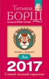 Книга Лев. Самый полный гороскоп на 2017 год автора Татьяна Борщ