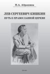 Книга Лев Сергеевич Кишкин. Путь к православной церкви автора Нина Абрашина