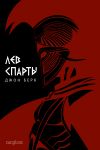 Книга Лев Спарты автора Джон Берк