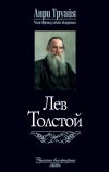 Книга Лев Толстой автора Анри Труайя