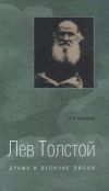Книга Лев Толстой. Драма и величие любви. Опыт метафизической биографии автора Игорь Мардов
