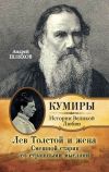 Книга Лев Толстой и жена. Смешной старик со страшными мыслями автора Андрей Шляхов