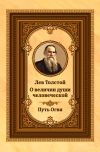 Книга Лев Толстой о величии души человеческой. Путь Огня автора Лев Толстой