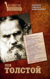 Книга Лев Толстой. Психоанализ гениального женоненавистника автора Мария Баганова