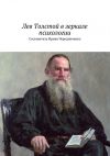 Книга Лев Толстой в зеркале психологии автора Коллектив авторов