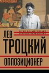 Книга Лев Троцкий. Оппозиционер. 1923-1929 автора Геогрий Чернявский