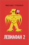 Книга Левиафан 2. Иерусалимский дневник 1971 – 1979 автора Михаил Гробман