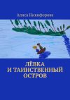 Книга Лёвка и таинственный остров автора Алиса Никифорова