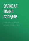 Книга ЛЕВОН ОГАНЕЗОВ КОНЦЕРТМЕЙСТЕР автора Ирина Майорова