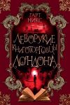 Книга Леворукие книготорговцы Лондона автора Гарт Никс